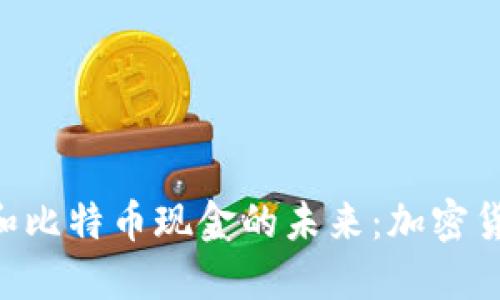 探索Tokenim和比特币现金的未来：加密货币的革命之路