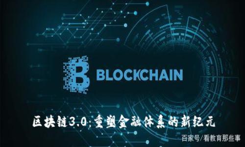 区块链3.0：重塑金融体系的新纪元