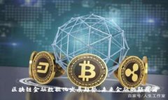 区块链金融数据化发展趋势：未来金融的颠覆者