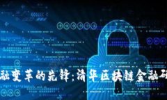 引领金融变革的先锋：清华区块链金融研究中心