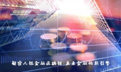 解密人银金融区块链：未来金融的新引擎