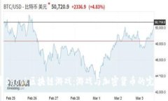 探索Snook区块链游戏：游戏与加密货币的完美结合