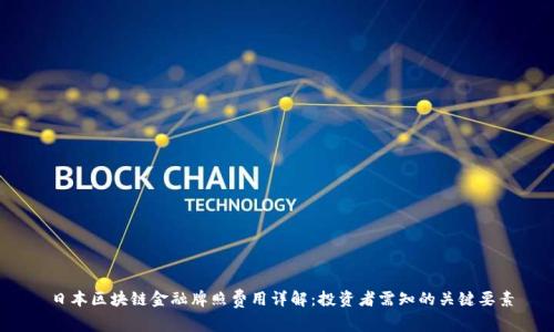  日本区块链金融牌照费用详解：投资者需知的关键要素