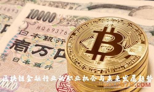 区块链金融行业的职业机会与未来发展趋势