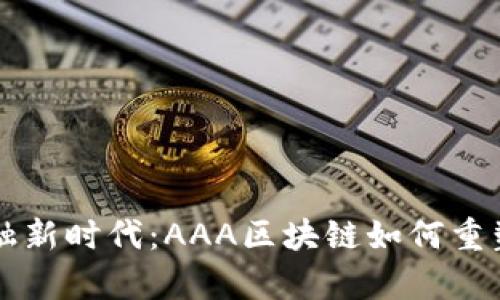 开启区块链金融新时代：AAA区块链如何重塑传统金融体系