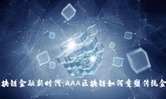 开启区块链金融新时代：AAA区块链如何重塑传统