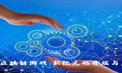 2017年区块链游戏：新纪元的开端与未来展望