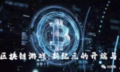 2017年区块链游戏：新纪元的开端与未来展望