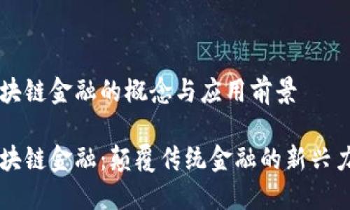 区块链金融的概念与应用前景

区块链金融：颠覆传统金融的新兴力量