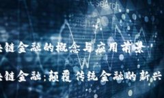 区块链金融的概念与应用前景区块链金融：颠覆