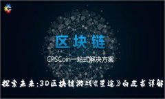 探索未来：3D区块链游戏《星途》白皮书详解