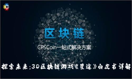 探索未来：3D区块链游戏《星途》白皮书详解