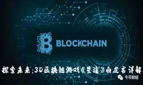 探索未来：3D区块链游戏《星途》白皮书详解