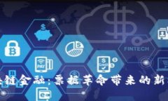 区块链金融：票据革命带来的新机遇