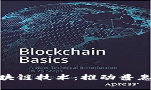 跨境金融与区块链技术：推动普惠金融的新机遇