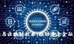 跨境金融与区块链技术：推动普惠金融的新机遇
