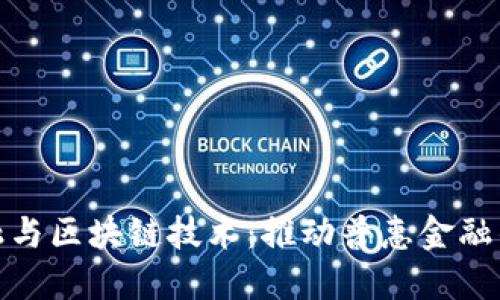跨境金融与区块链技术：推动普惠金融的新机遇