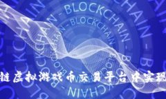 如何在区块链虚拟游戏币交易平台中实现价值最