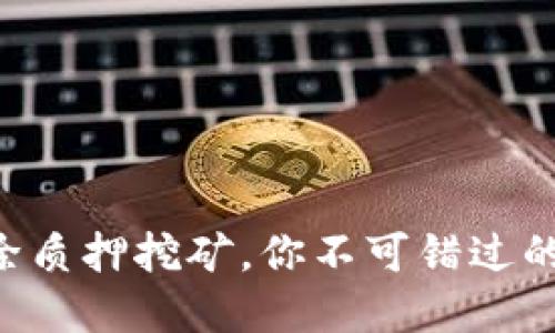 Tokenim解除质押挖矿，你不可错过的机会与风险