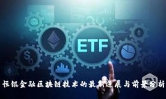 恒银金融区块链技术的最新进展与前景分析
