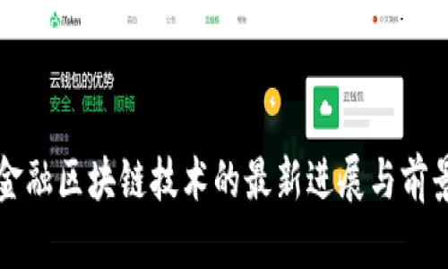 恒银金融区块链技术的最新进展与前景分析