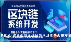 新纪元：探索最新区块链游戏应用的无限可能