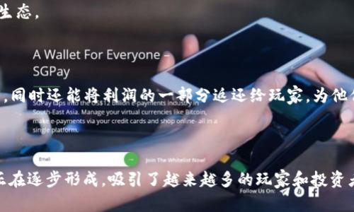   如何通过区块链游戏实现盈利：一场数字资产的游戏革命 /   
 guanjianci 区块链, 游戏, 赚钱 /guanjianci 

随着区块链技术的不断发展，区块链游戏逐渐成为了一种新的收入模式。区块链游戏不仅仅是娱乐的载体，更是玩家经济的全新表现形式。随着NFT（非同质化代币）等概念的引入，玩家可以通过购买、出售和交易游戏内资产来创造收益。本文将深入探讨如何通过区块链游戏赚钱，分析这一趋势背后的原因，并回答一些可能与之相关的问题。

### 区块链游戏的基本概念

区块链游戏，是指基于区块链技术的游戏。这类游戏通过去中心化的方式赋予玩家真正的资产拥有权。传统游戏中，游戏资产（如角色、装备等）归开发商所有，玩家在游戏中获得的只是一种使用权，无法真正拥有。而在区块链游戏中，所有这些资产都以NFT的形式存在于区块链上，玩家则可以真正拥有、转让和交易这些资产。

区块链游戏通常包括玩法、经济体系、以及社区互动等多个元素。其核心是通过区块链构建公平透明的游戏环境，让每个玩家都能在游戏中参与创造和交易，从而获得收益。

### 如何通过区块链游戏赚钱

#### 1. 参与游戏内的经济活动

区块链游戏通常设有自己的经济体系，玩家通过完成任务、打击敌人、收集资源等方式获得游戏内货币、资产或NFT。这些资产在游戏内可能具有实用价值，也可以在其他平台上进行交易。

例如，在某些区块链游戏中，玩家可以通过提高角色的等级、完成特定任务或开启宝箱等方式获取稀有物品。这些物品可能在游戏内有很高的使用价值，而且由于其稀缺性，能够在市场上以更高的价格出售。

#### 2. NFT交易

NFT作为区块链游戏中一个重要的组成部分，提供了玩家间交易的可能性。当玩家通过游戏获得稀有物品或角色时，可以将其转化为NFT，并在开放市场上进行交易。NFT的价值往往取决于其稀有性、实用性及市场需求。

如今，许多游戏针对特定的NFT推出了市场，玩家可以在上面交易自己的物品。例如，某款游戏中，有些稀有角色的价格可以高达数千美元，而这部分利润全归玩家所有。他们可以选择锁定资产获取长期收益，或者通过快速交易进行短期获利。

#### 3. 投资与持有策略

与股票市场相似，区块链游戏中的资产也可以被视为一种投资产品。许多玩家购买游戏内资产并不只是为了玩游戏，而是看中其未来的潜在价值。例如，一些稀有角色或装备在游戏推出初期可能价格相对较低，随着时间推移、游戏人气提升，其价值会逐渐攀升。

因此，许多玩家选择在游戏早期阶段进行投资，持有这些资产等待升值。虽然这种方法存在风险，但通过充分研究市场趋势和游戏的发展，玩家可以更好地把握机会，实现盈利。

### 相关问题讨论

#### 问题一：区块链游戏的投资风险是什么？

##### 1. 投资风险分析

尽管区块链游戏提供了新的赚钱机会，但也伴随着相应的投资风险。首先，市场的波动性非常大，尤其是在NFT市场，价格随时可能大幅波动。某些资产在某段时间内可能需求旺盛，而过了一段时间则可能无人问津。

其次，部分区块链游戏的开发团队并不成熟，游戏可能面临关停、项目失败的风险。一旦游戏停止运营，玩家投入的时间和金钱就难以挽回。同时，我们也须警惕市场中的欺诈行为，虚假的项目和产品时常出现在区块链领域，给投资者带来损失。

最后，法律政策的变动也会影响区块链游戏的发展。一些国家可能出台政策限制或监管此类游戏，导致市场萎缩。因此，在参与投资前，了解行业动态、市场调研及项目背景是非常关键的。

##### 2. 如何降低风险

降低投资风险的有效方法是进行充分的市场调研。一方面，玩家需关注游戏的发展动态，评估游戏的持续性和社区活跃度；另一方面，选择资产时需注重评估其稀缺性和实用价值。

此外，坚持分散投资也是降低风险的重要策略。不要把所有资金集中投入一款游戏或一件资产，而是应在多个项目中寻找机会，这样即使某个项目出现问题，理应还能在其他项目中弥补损失。

最后，始终保持警惕，关注市场变化，推测未来趋势，审慎操作，做好止损计划，可以有效防范风险，保护个人资产。

#### 问题二：如何选择适合的区块链游戏进行投资？

##### 1. 评估游戏的潜力

选择适合投资的区块链游戏要从多个维度进行评估。首先，可以考虑游戏的发行团队和开发实力。知名或资深的开发团队通常能更好地保持游戏的持续创新和运营。

其次，必须关注游戏的玩法和市场接受度。一款游戏不仅需有趣，也要具备良好的社区基础，积极的用户参与能够带动游戏的持续发展。

再者，了解游戏的经济系统是必要的。是否设有合理的激励机制、玩家能否通过技战术在游戏中获利、市场中的竞争状况等都是评估要素。

##### 2. 获取玩家反馈

在选择投资的区块链游戏之前，可以通过社区平台、社交网络等多种渠道了解当前玩家对游戏的反馈和评价。积极的口碑、良好的用户体验都是游戏未来发展的重要基础。

此外，参与游戏的社区活动，也能加深对游戏的理解和关注。通过参与讨论、了解其他玩家的看法，有助于做出更精准的投资决策。

#### 问题三：区块链游戏的未来发展趋势是什么？

##### 1. 游戏玩法和丰富性

未来的区块链游戏有望不断增加玩法的多样性和丰富性。传统游戏的单一玩法经常受到批评，而区块链游戏正是尝试突破这一瓶颈，结合DeFi（去中心化金融）、虚拟现实等新兴技术，创造更加多元的游戏体验。

例如，未来可能会出现结合现实世界经济与虚拟经济的游戏，让玩家在游戏中得以运用真实经济学原理寻求盈利的机会。这种新的互动方式能够进一步吸引新玩家参与游戏的经济生态。

##### 2. 更强的流动性和可交易性

随着NFT技术的普及，区块链游戏未来的资产流动性和可交易性将进一步提升。更为便利的交易平台和更易于使用的操作界面将使得玩家更能够轻松地买卖其资产，增加游戏内经济的活跃度。

同时，行业监管的完善也将提升市场的合法性，增加用户的信任感。这意味着更多的投资者和玩家会选择进入这一领域，进一步发展壮大。

#### 问题四：区块链游戏如何改变传统游戏行业？

##### 1. 玩家权益的保护

区块链游戏最大的特点就是玩家对资产的真正拥有权。传统游戏中，玩家投入大量时间和金钱，却无法真正拥有自己的资产，而区块链游戏则通过智能合约确保玩家权益的合法性。

这种变化意味着，玩家不仅仅是消费，还能通过游戏获得经济回报，从而激发玩家参与的积极性，也能够更好地培养玩家的忠诚度，形成良性的游戏生态。

##### 2. 可持续的商业模式

区块链游戏为行业带来了新的商业模式。通过NFT的交易、游戏内货币的流通，创造了一条可持续的收入来源。这种模式不仅使开发商能够获得利润，同时还能将利润的一部分返还给玩家，为他们的参与创造更多的回报。

未来的游戏工作室可以通过这种方式制定更灵活的盈利方案，更加注重用户体验，最终提升整个行业的竞争力，推动面向新阶段的转型与发展。

总的来说，区块链游戏的崛起不仅仅是在技术层面的变革，更是思维方式和经济观念上的全新挑战。借助先进技术的推动，区块链游戏的盈利模式正在逐步形成，吸引了越来越多的玩家和投资者关注。在这一激动人心的数字时代，每位参与者都有可能成为这一革命中的一部分。