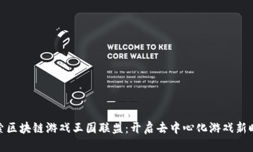 探索区块链游戏王国联盟：开启去中心化游戏新时代