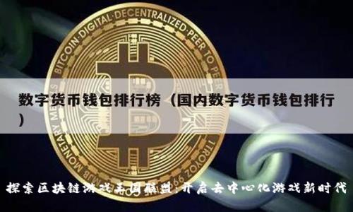 探索区块链游戏王国联盟：开启去中心化游戏新时代