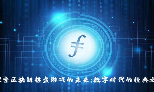 探索区块链棋盘游戏的未来：数字时代的经典之战