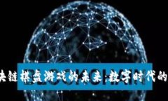  探索区块链棋盘游戏的未来：数字时代的经典之