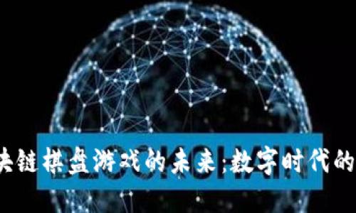  探索区块链棋盘游戏的未来：数字时代的经典之战