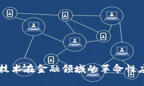 区块链技术在金融领域的革命性应用探索