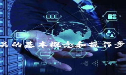 在开始讲解如何将币安的数字货币转移到 Tokenim 钱包之前，我们首先来了解一下相关的基本概念和操作步骤。接下来，我们将详细阐述操作流程以及需要注意的事项，并解答一些与此相关的问题。

如何将币安数字币转移到 Tokenim 钱包：全面指南