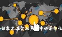 区块链技术在金融系统中的革命性变革