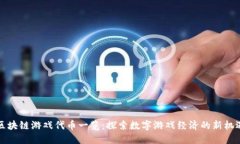 区块链游戏代币一览：探索数字游戏经济的新机