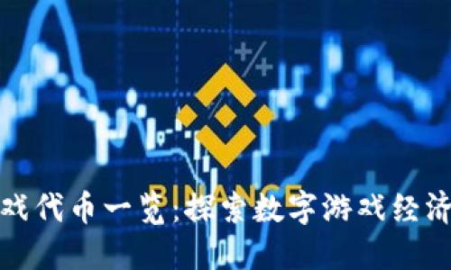 区块链游戏代币一览：探索数字游戏经济的新机遇