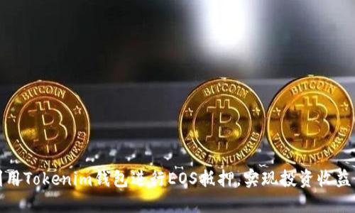 如何利用Tokenim钱包进行EOS抵押，实现投资收益最大化