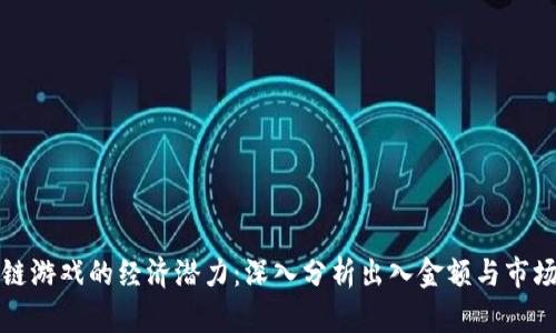 区块链游戏的经济潜力：深入分析出入金额与市场趋势