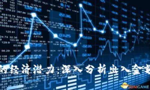 区块链游戏的经济潜力：深入分析出入金额与市场趋势