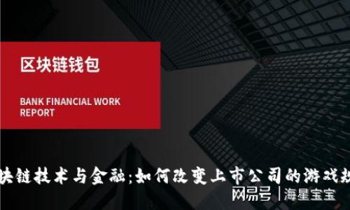 区块链技术与金融：如何改变上市公司的游戏规则