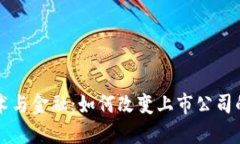 区块链技术与金融：如何改变上市公司的游戏规