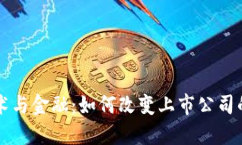区块链技术与金融：如何改变上市公司的游戏规则