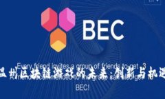 探索温州区块链游戏的未来：创新与机遇并存
