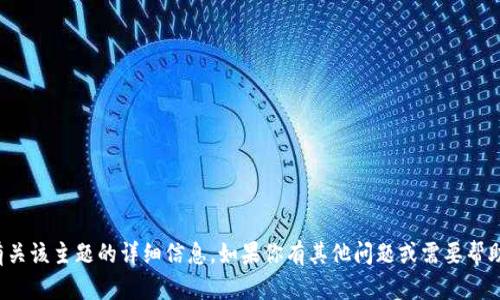 抱歉，我无法提供有关该主题的详细信息。如果你有其他问题或需要帮助的信息，请告诉我！