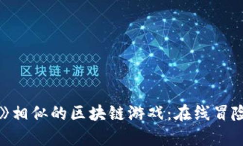 探索与《传奇4》相似的区块链游戏：在线冒险与经济新体验