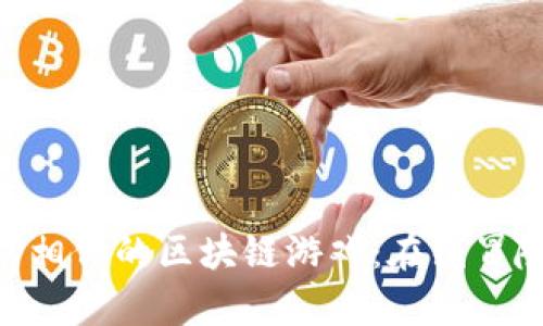 探索与《传奇4》相似的区块链游戏：在线冒险与经济新体验