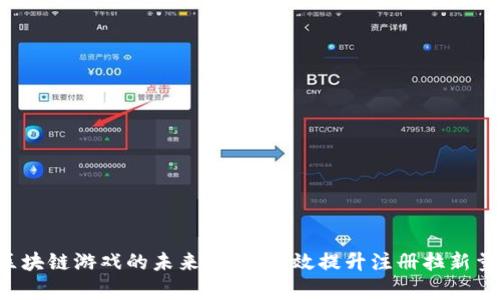 区块链游戏的未来：如何有效提升注册拉新量？