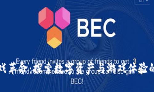 区块链游戏革命：探索数字资产与游戏体验的完美结合