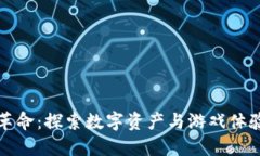 区块链游戏革命：探索数字资产与游戏体验的完